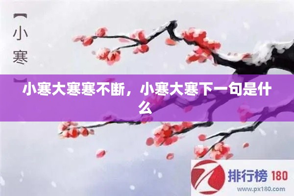 小寒大寒寒不断，小寒大寒下一句是什么 