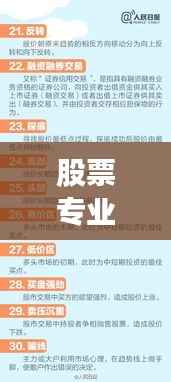 股票专业术语深度解析,助你快速掌握股市语言