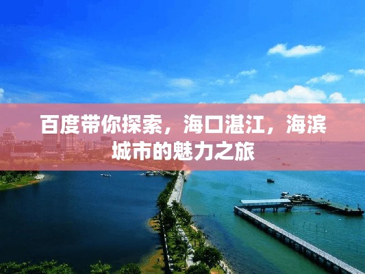 百度带你探索，海口湛江，海滨城市的魅力之旅