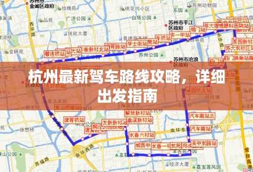 杭州最新驾车路线攻略,详细出发指南