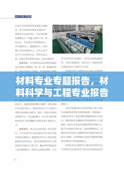 材料专业专题报告,材料科学与工程专业报告