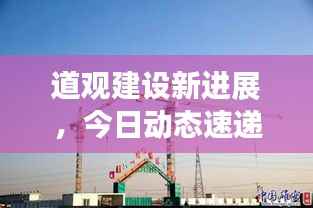 道观建设新进展,今日动态速递