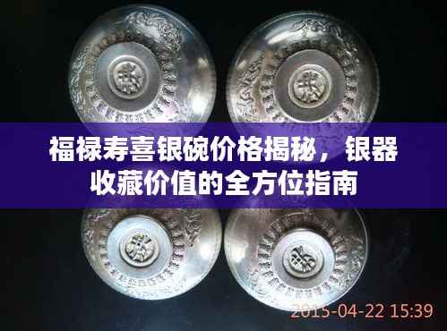 福禄寿喜银碗价格揭秘,银器收藏价值的全方位指南
