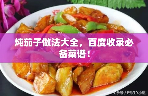 炖茄子做法大全,百度收录必备菜谱!