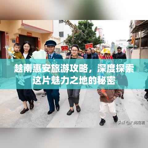 越南惠安旅游攻略,深度探索这片魅力之地的秘密
