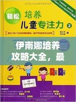 伊南娜培养攻略大全,最新指南助你轻松掌握!