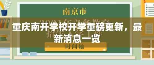 重庆南开学校开学重磅更新,最新消息一览