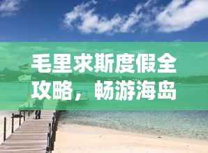 毛里求斯度假全攻略,畅游海岛风情,尽享异域魅力!