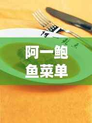 阿一鲍鱼菜单价格揭秘，高端海鲜美食的昂贵诱惑