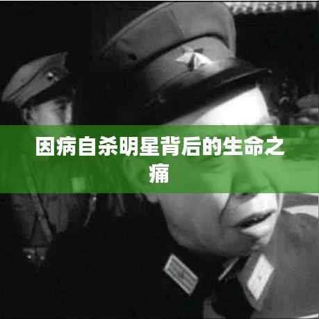因病自杀明星背后的生命之痛