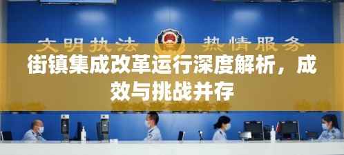 街镇集成改革运行深度解析,成效与挑战并存