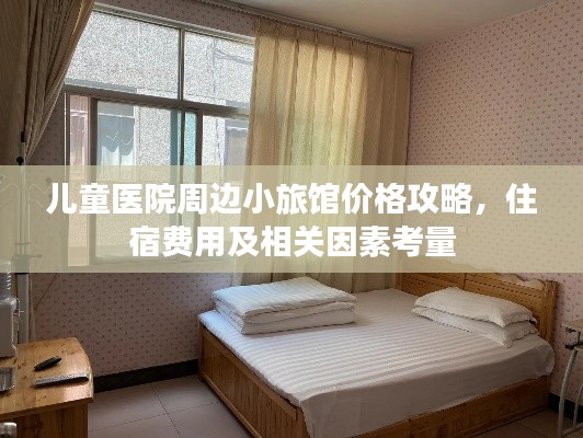 儿童医院周边小旅馆价格攻略，住宿费用及相关因素考量