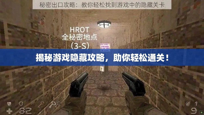 揭秘游戏隐藏攻略,助你轻松通关!