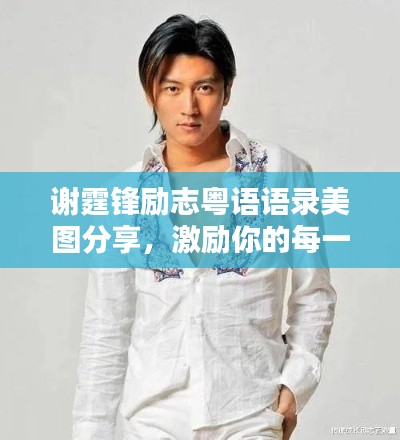 谢霆锋励志粤语语录美图分享,激励你的每一天!