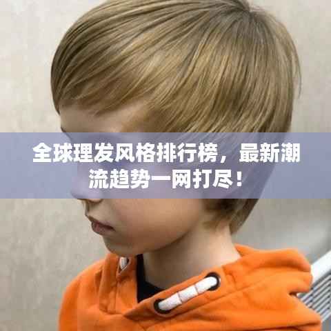 全球理发风格排行榜,最新潮流趋势一网打尽!