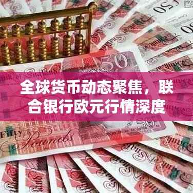 全球货币动态聚焦,联合银行欧元行情深度解析