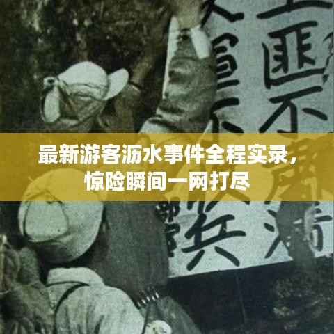 最新游客沥水事件全程实录,惊险瞬间一网打尽