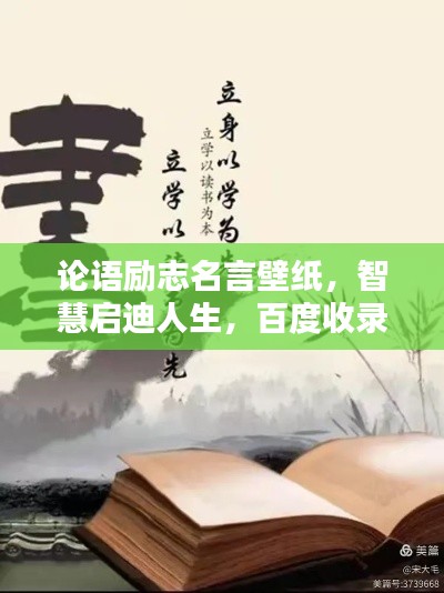 论语励志名言壁纸,智慧启迪人生,百度收录热门标题
