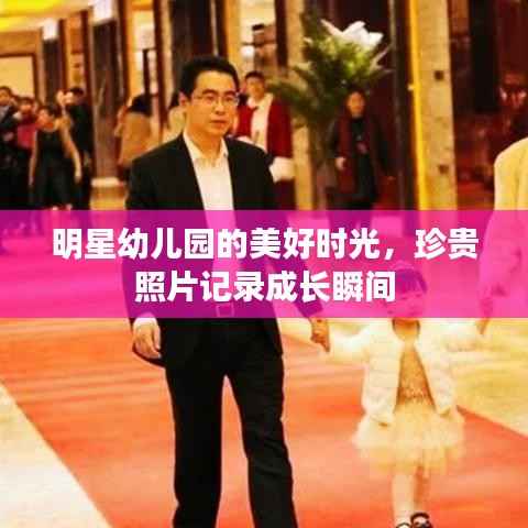 明星幼儿园的美好时光,珍贵照片记录成长瞬间
