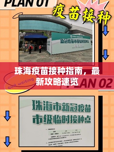 珠海疫苗接种指南,最新攻略速览