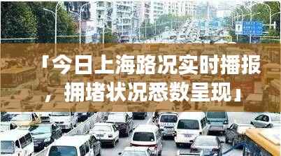 「今日上海路况实时播报,拥堵状况悉数呈现」