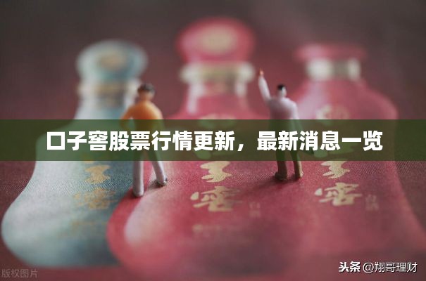 口子窖股票行情更新,最新消息一览