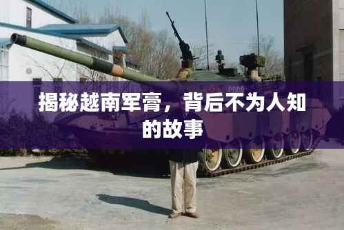 揭秘越南军膏,背后不为人知的故事