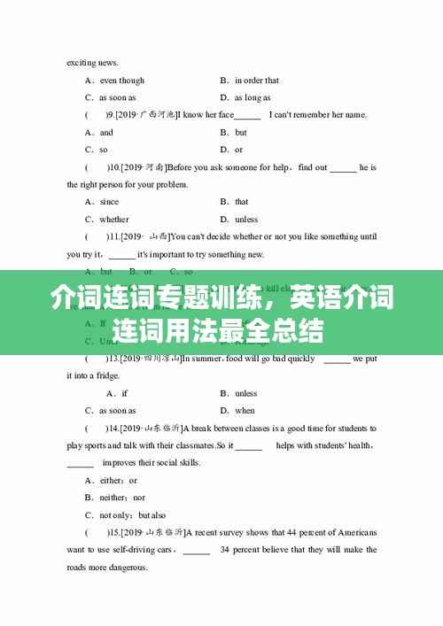 介词连词专题训练，英语介词连词用法最全总结 