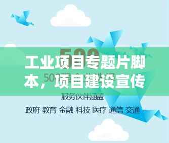 工业项目专题片脚本,项目建设宣传片脚本