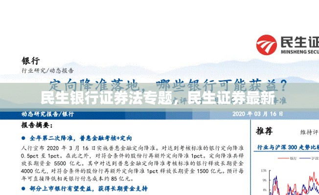 民生银行证券法专题,民生证券最新