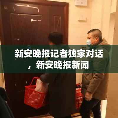 新安晚报记者独家对话,新安晚报新闻