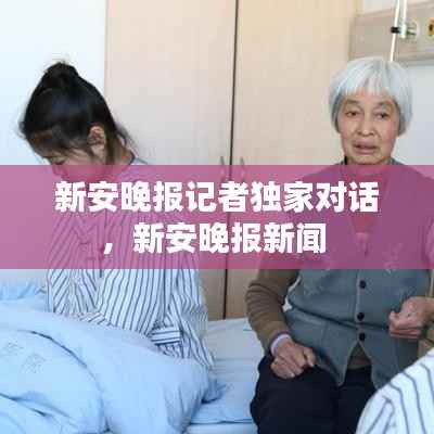 新安晚报记者独家对话,新安晚报新闻
