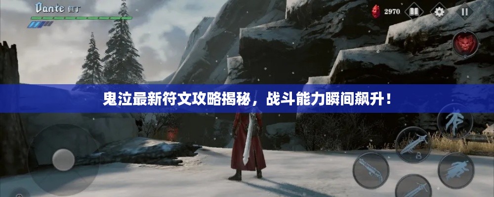 鬼泣最新符文攻略揭秘,战斗能力瞬间飙升!