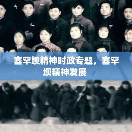 塞罕坝精神时政专题,塞罕坝精神发展