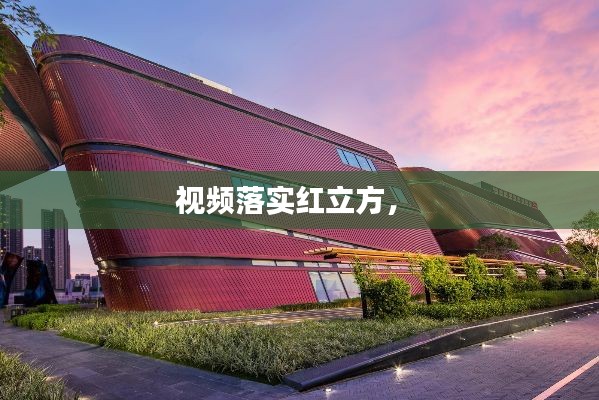 视频落实红立方,