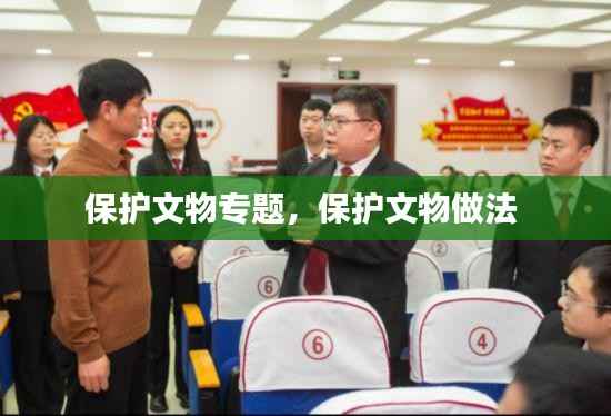 保护文物专题,保护文物做法