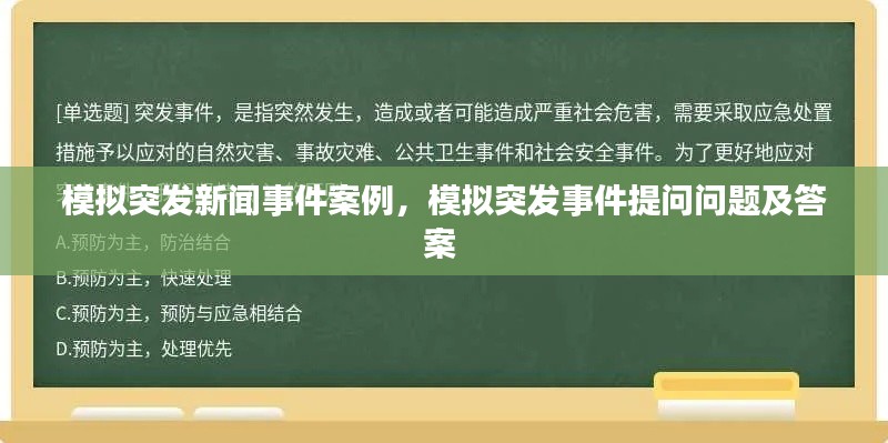 模拟突发新闻事件案例,模拟突发事件提问问题及答案