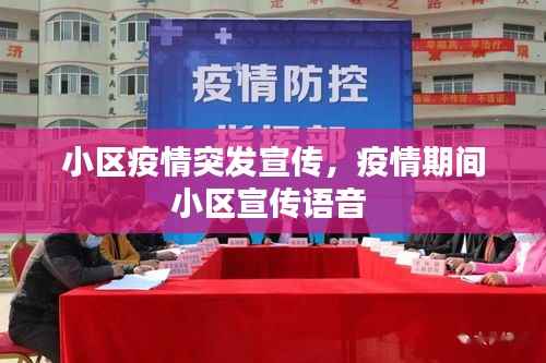 小区疫情突发宣传，疫情期间小区宣传语音 