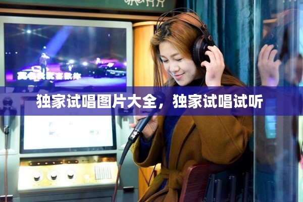 独家试唱图片大全,独家试唱试听