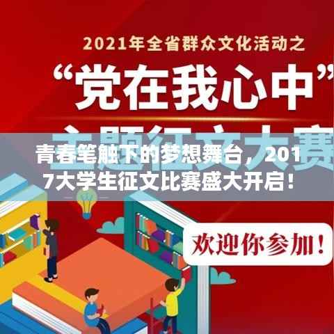 青春笔触下的梦想舞台,2017大学生征文比赛盛大开启!