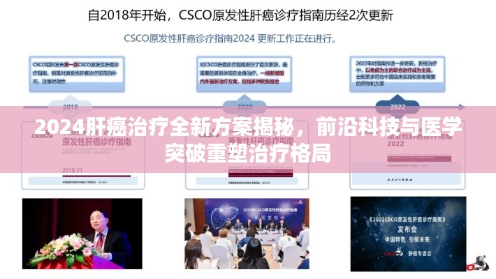 2024肝癌治疗全新方案揭秘,前沿科技与医学突破重塑治疗格局