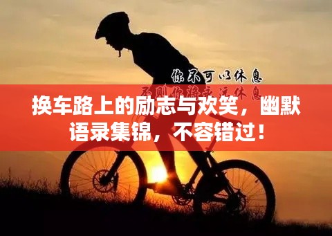 换车路上的励志与欢笑,幽默语录集锦,不容错过!