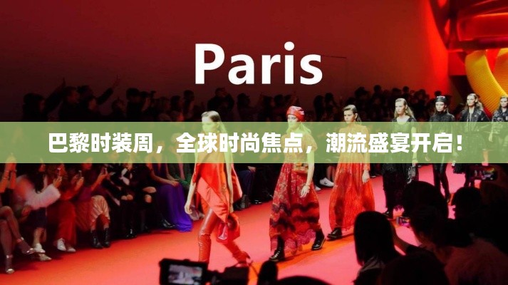 巴黎时装周,全球时尚焦点,潮流盛宴开启!