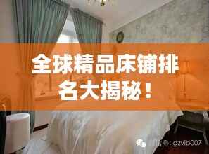 全球精品床铺排名大揭秘!