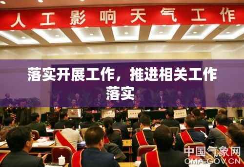 落实开展工作,推进相关工作落实