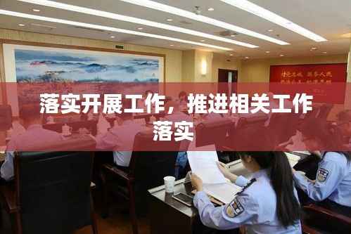 落实开展工作,推进相关工作落实