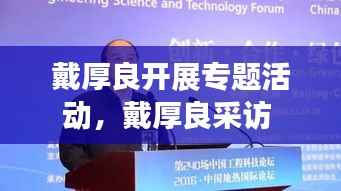 戴厚良开展专题活动,戴厚良采访