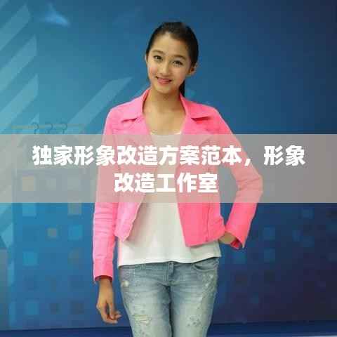 独家形象改造方案范本,形象改造工作室