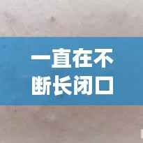 一直在不断长闭口粉刺,一直长闭口痘痘