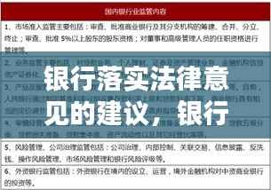 银行落实法律意见的建议,银行业法律规范